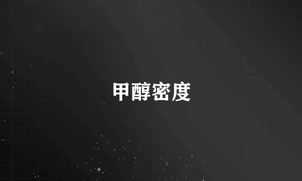 甲醇密度