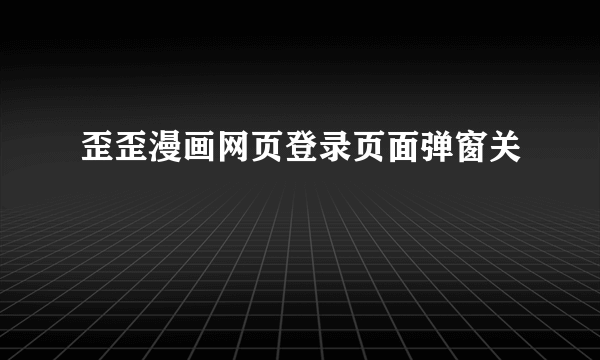 歪歪漫画网页登录页面弹窗关