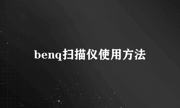 benq扫描仪使用方法