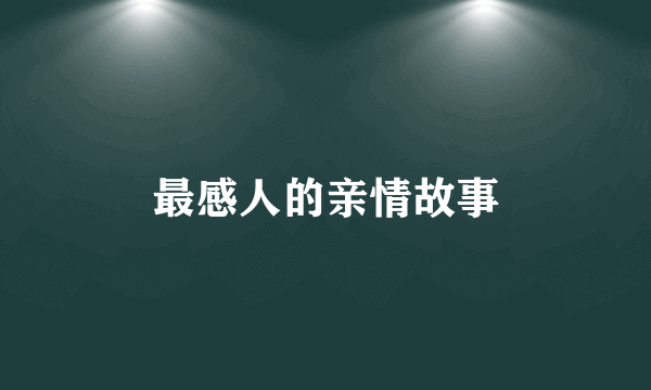 最感人的亲情故事