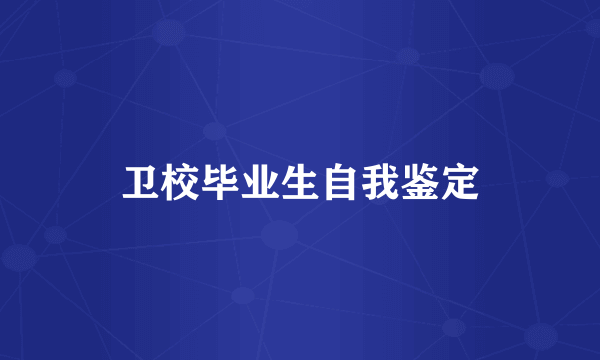 卫校毕业生自我鉴定