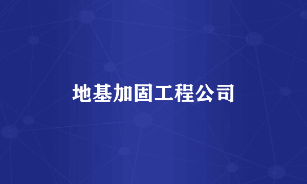 地基加固工程公司