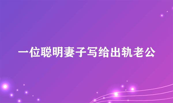 一位聪明妻子写给出轨老公