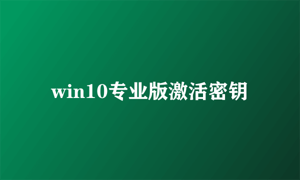 win10专业版激活密钥