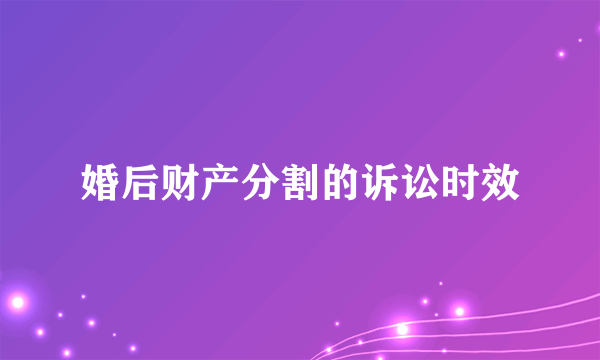 婚后财产分割的诉讼时效