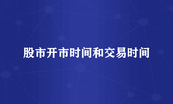 股市开市时间和交易时间