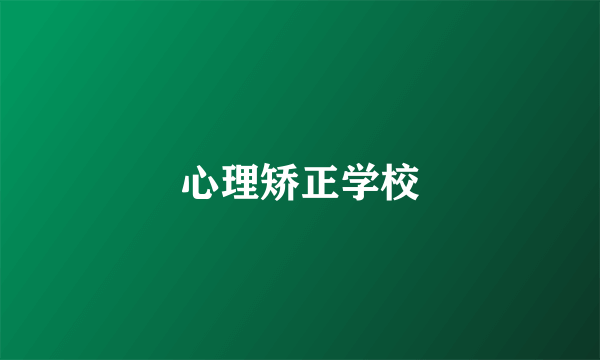 心理矫正学校