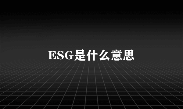 ESG是什么意思