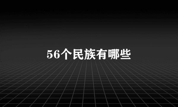 56个民族有哪些