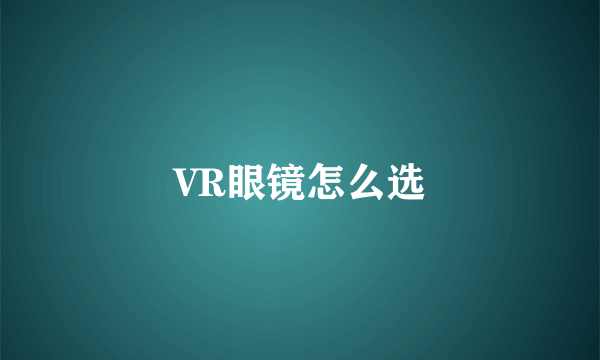 VR眼镜怎么选