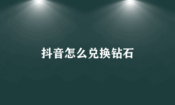 抖音怎么兑换钻石