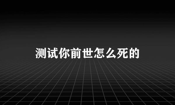 测试你前世怎么死的