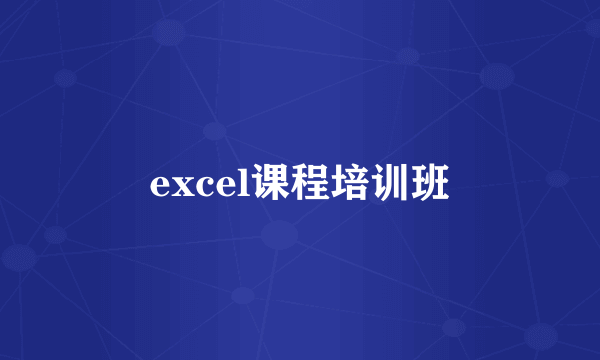 excel课程培训班