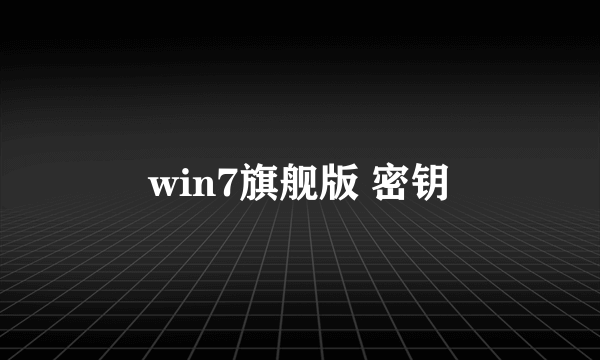 win7旗舰版 密钥