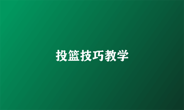 投篮技巧教学