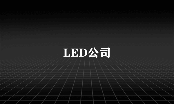 LED公司