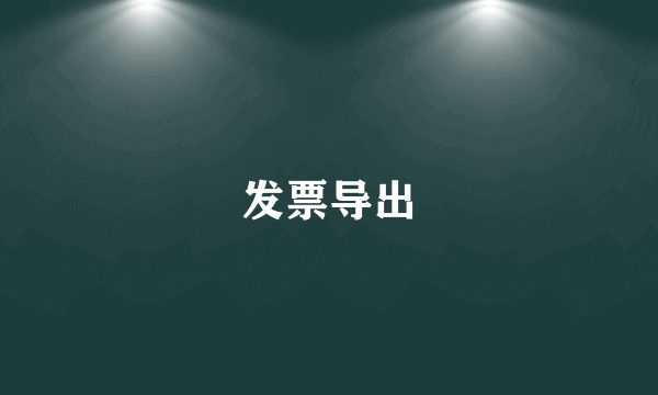 发票导出
