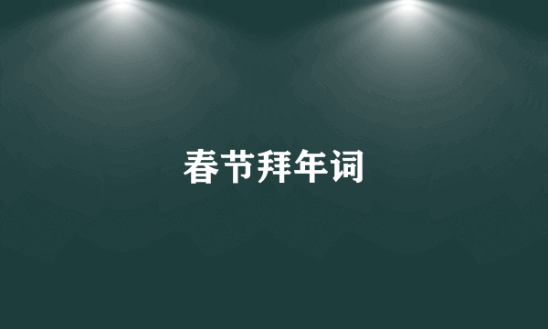 春节拜年词