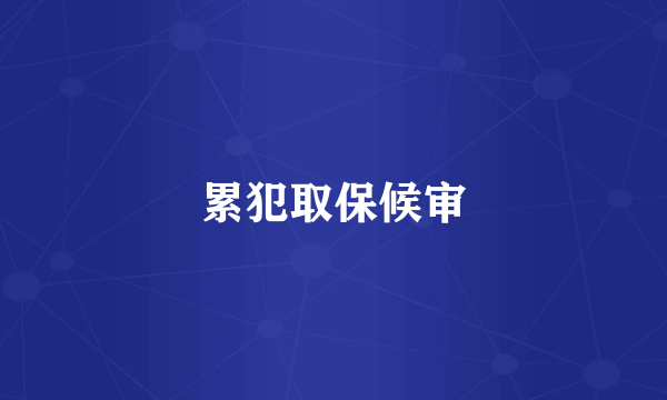 累犯取保候审