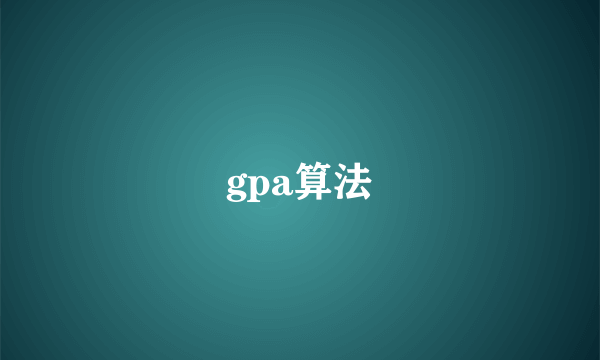 gpa算法