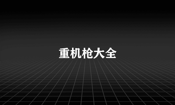 重机枪大全