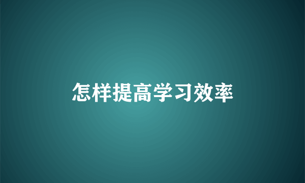 怎样提高学习效率