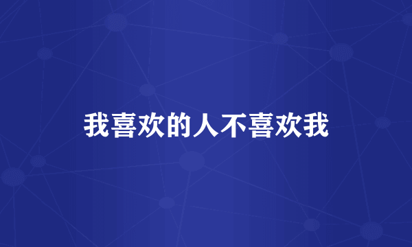 我喜欢的人不喜欢我
