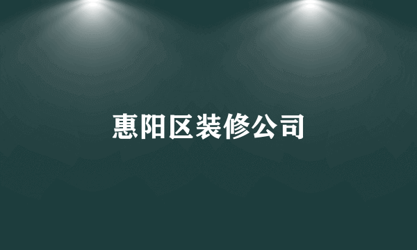 惠阳区装修公司
