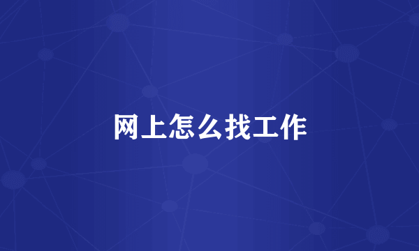 网上怎么找工作