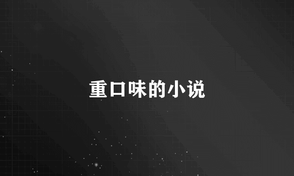 重口味的小说