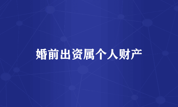 婚前出资属个人财产