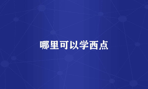哪里可以学西点