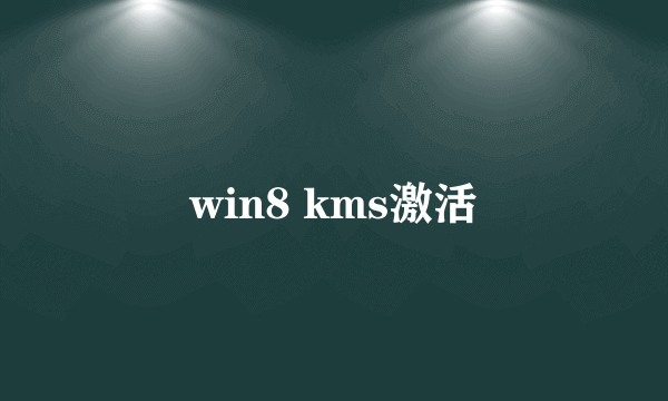 win8 kms激活
