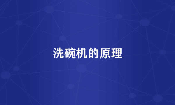 洗碗机的原理