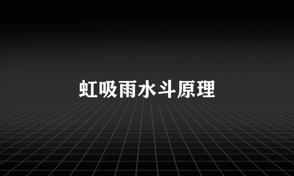 虹吸雨水斗原理