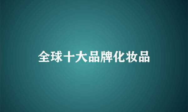 全球十大品牌化妆品