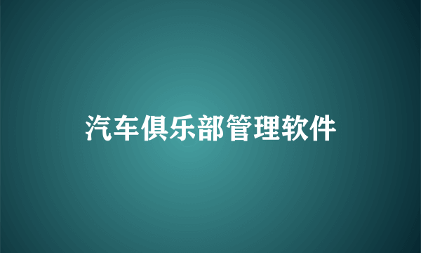 汽车俱乐部管理软件