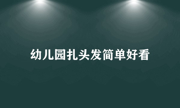 幼儿园扎头发简单好看