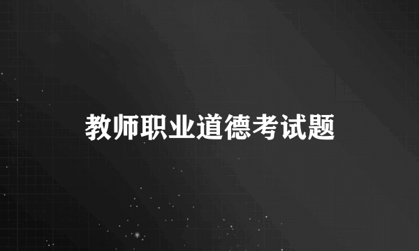 教师职业道德考试题