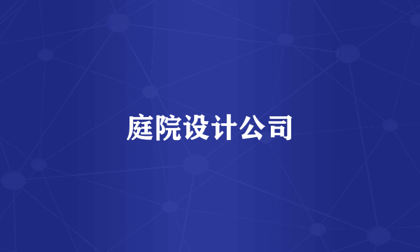 庭院设计公司