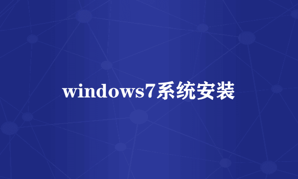 windows7系统安装