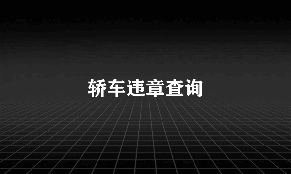 轿车违章查询