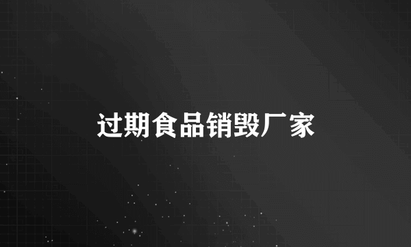 过期食品销毁厂家