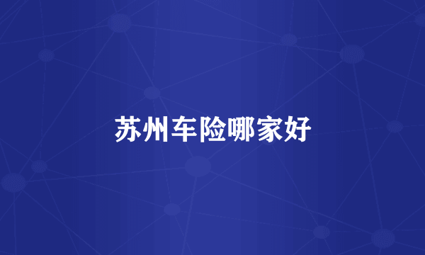 苏州车险哪家好