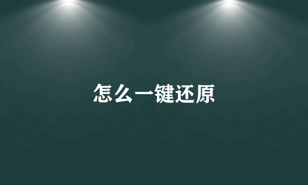 怎么一键还原