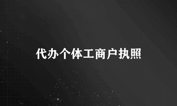 代办个体工商户执照