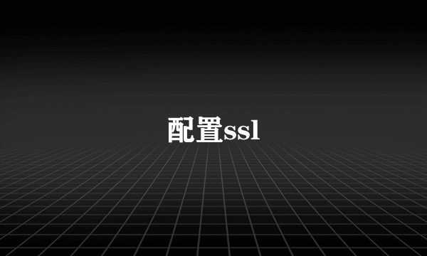配置ssl