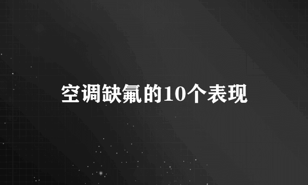 空调缺氟的10个表现