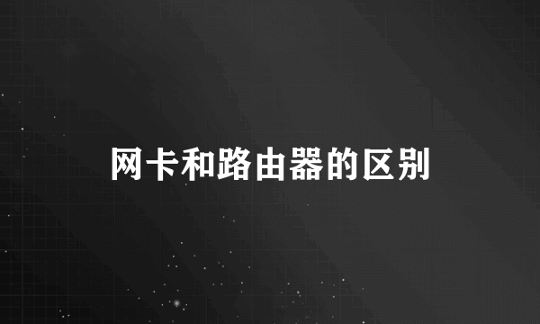 网卡和路由器的区别