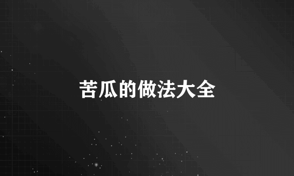 苦瓜的做法大全